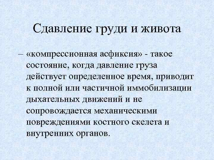 Сдавление груди и живота – «компрессионная асфиксия» - такое состояние, когда давление груза действует