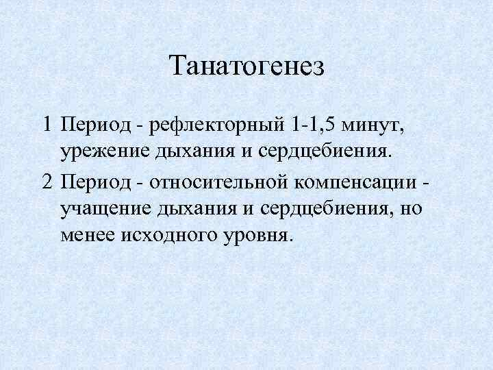 Танатогенез 1 Период - рефлекторный 1 -1, 5 минут, урежение дыхания и сердцебиения. 2