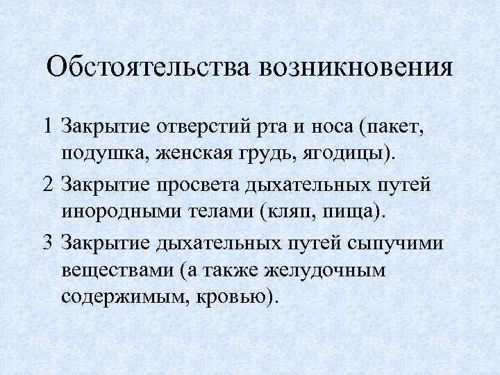 Обстоятельства возникновения 1 Закрытие отверстий рта и носа (пакет, подушка, женская грудь, ягодицы). 2