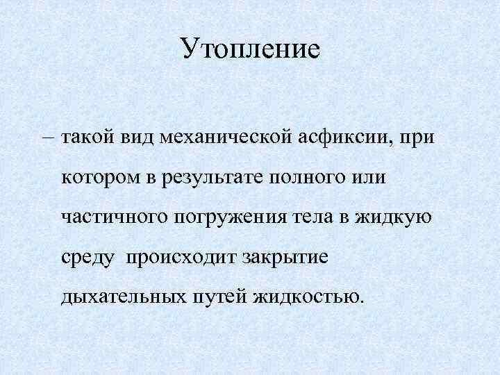 Путь жидкости. Механическая асфиксия утопление. Утопление вид асфиксии. Что такое механическая асфиксия при утоплении в воде. Утопление удушье асфиксия.