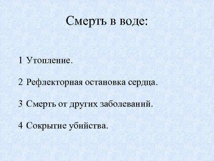 Смерть в воде: 1 Утопление. 2 Рефлекторная остановка сердца. 3 Смерть от других заболеваний.