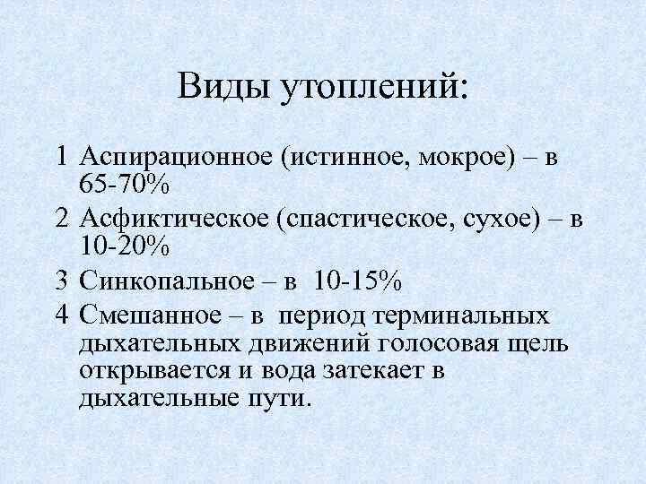 Виды утоплений: 1 Аспирационное (истинное, мокрое) – в 65 -70% 2 Асфиктическое (спастическое, сухое)