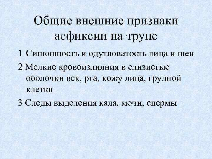 Общие внешние признаки асфиксии на трупе 1 Синюшность и одутловатость лица и шеи 2