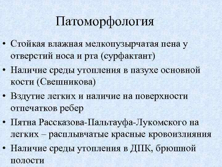 Патоморфология • Стойкая влажная мелкопузырчатая пена у отверстий носа и рта (сурфактант) • Наличие