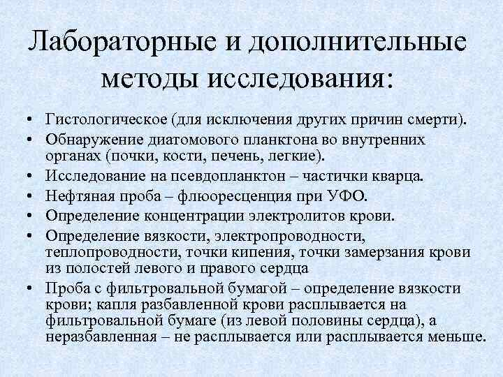 Лабораторные и дополнительные методы исследования: • Гистологическое (для исключения других причин смерти). • Обнаружение