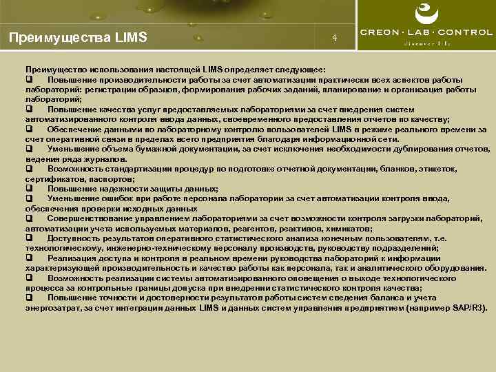 Преимущества LIMS 4 Преимущество использования настоящей LIMS определяет следующее: q Повышение производительности работы за