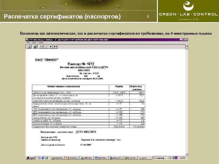 Распечатка сертификатов (паспортов) 9 Возможна как автоматическая, так и распечатка сертификатов по требованию, на