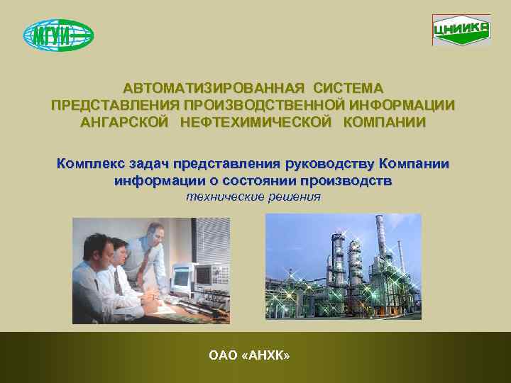 АВТОМАТИЗИРОВАННАЯ СИСТЕМА ПРЕДСТАВЛЕНИЯ ПРОИЗВОДСТВЕННОЙ ИНФОРМАЦИИ АНГАРСКОЙ НЕФТЕХИМИЧЕСКОЙ КОМПАНИИ Комплекс задач представления руководству Компании информации