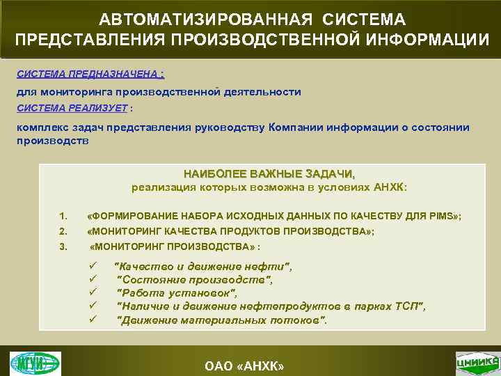АВТОМАТИЗИРОВАННАЯ СИСТЕМА ПРЕДСТАВЛЕНИЯ ПРОИЗВОДСТВЕННОЙ ИНФОРМАЦИИ СИСТЕМА ПРЕДНАЗНАЧЕНА : для мониторинга производственной деятельности СИСТЕМА РЕАЛИЗУЕТ