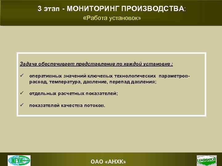 3 этап - МОНИТОРИНГ ПРОИЗВОДСТВА: «Работа установок» Задача обеспечивает представление по каждой установке :