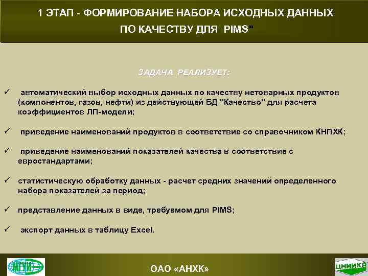 1 ЭТАП - ФОРМИРОВАНИЕ НАБОРА ИСХОДНЫХ ДАННЫХ ПО КАЧЕСТВУ ДЛЯ PIMS