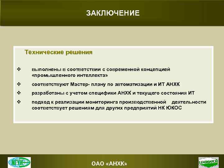 ЗАКЛЮЧЕНИЕ Технические решения v выполнены в соответствии с современной концепцией «промышленного интеллекта» v соответствуют