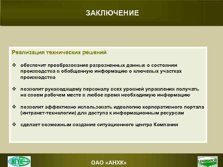 ЗАКЛЮЧЕНИЕ Реализация технических решений v обеспечит преобразование разрозненных данных о состоянии производства в обобщенную