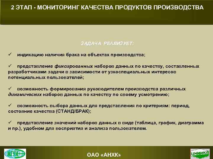 2 ЭТАП - МОНИТОРИНГ КАЧЕСТВА ПРОДУКТОВ ПРОИЗВОДСТВА ЗАДАЧА РЕАЛИЗУЕТ: ü индикацию наличия брака на
