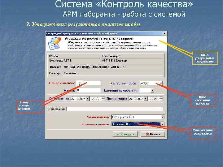 Система «Контроль качества» АРМ лаборанта - работа с системой 9. Утверждение результатов анализов пробы