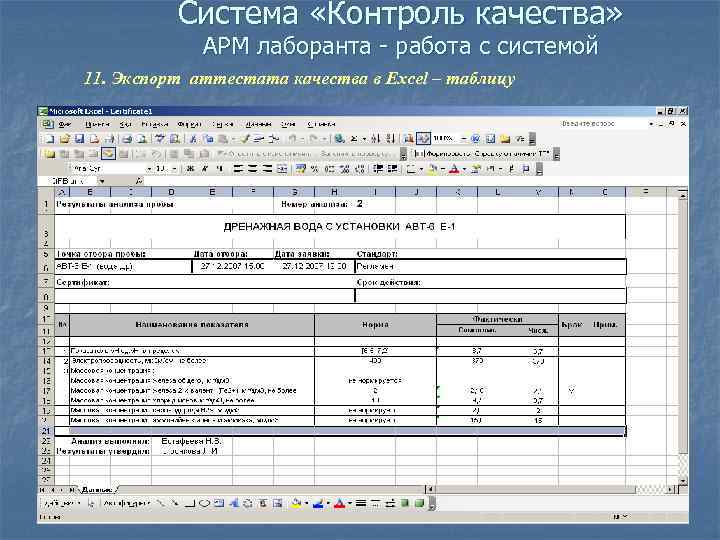 Система «Контроль качества» АРМ лаборанта - работа с системой 11. Экспорт аттестата качества в