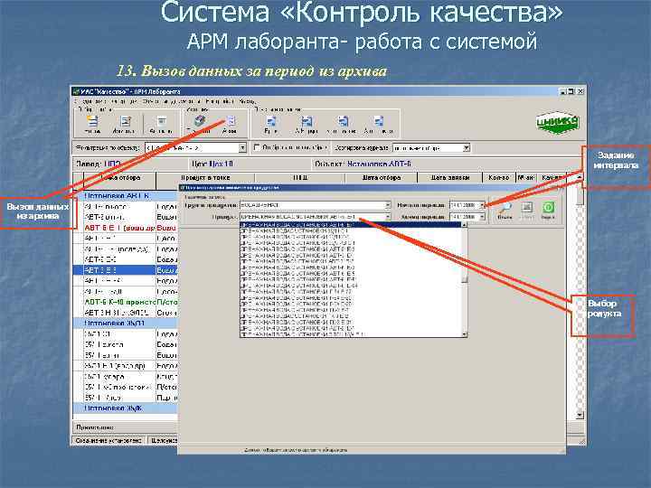 Система «Контроль качества» АРМ лаборанта- работа с системой 13. Вызов данных за период из