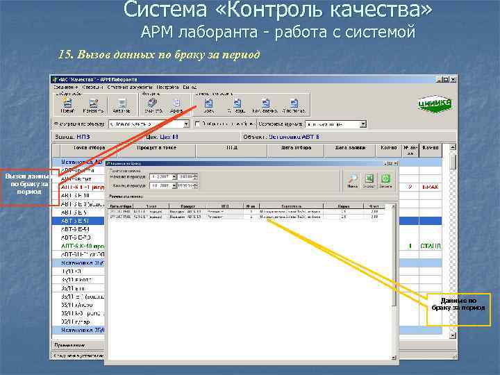 Система «Контроль качества» АРМ лаборанта - работа с системой 15. Вызов данных по браку