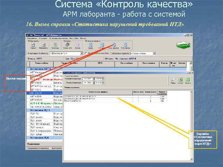 Система «Контроль качества» АРМ лаборанта - работа с системой 16. Вызов справки «Статистика нарушений