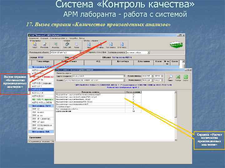 Система «Контроль качества» АРМ лаборанта - работа с системой 17. Вызов справки «Количество произведенных