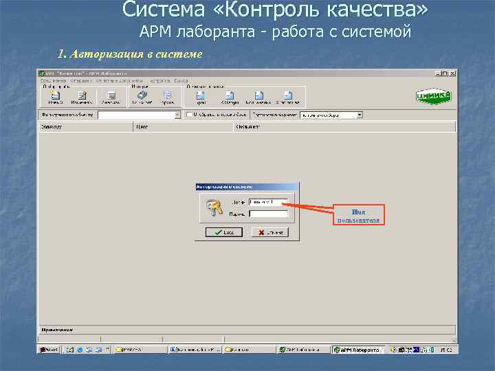 Система «Контроль качества» АРМ лаборанта - работа с системой 1. Авторизация в системе Имя