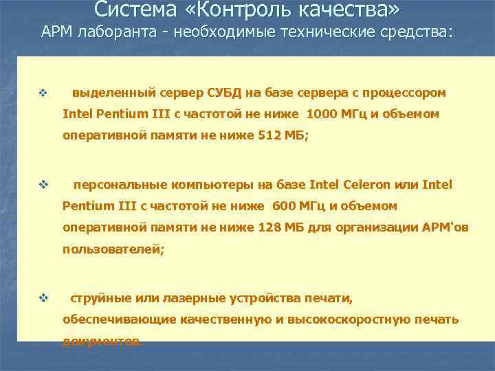 Система «Контроль качества» АРМ лаборанта - необходимые технические средства: v выделенный сервер СУБД на