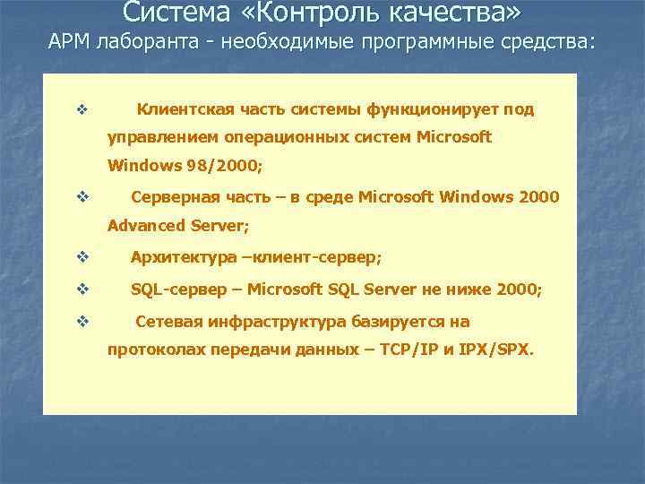 Система «Контроль качества» АРМ лаборанта - необходимые программные средства: v Клиентская часть системы функционирует