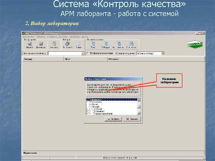 Система «Контроль качества» АРМ лаборанта - работа с системой 2. Выбор лаборатории Название лаборатории