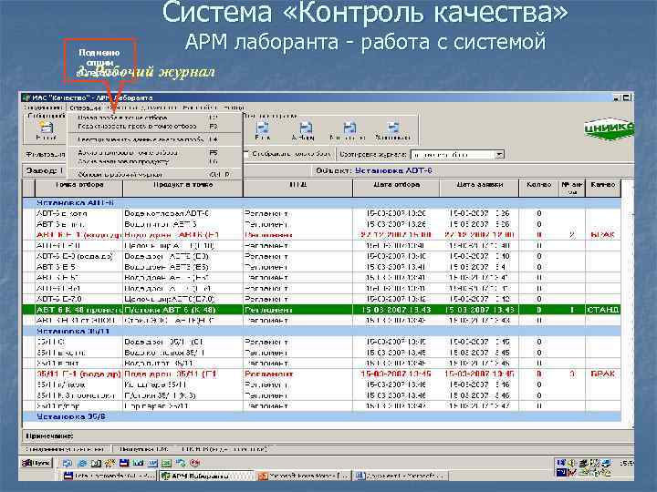 Система «Контроль качества» Подменю опции «Операции» АРМ лаборанта - работа с системой 3. Рабочий