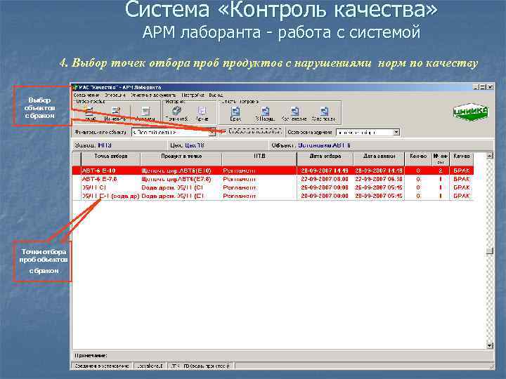 Система «Контроль качества» АРМ лаборанта - работа с системой 4. Выбор точек отбора проб