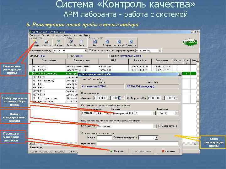 Система «Контроль качества» АРМ лаборанта - работа с системой 6. Регистрация новой пробы в