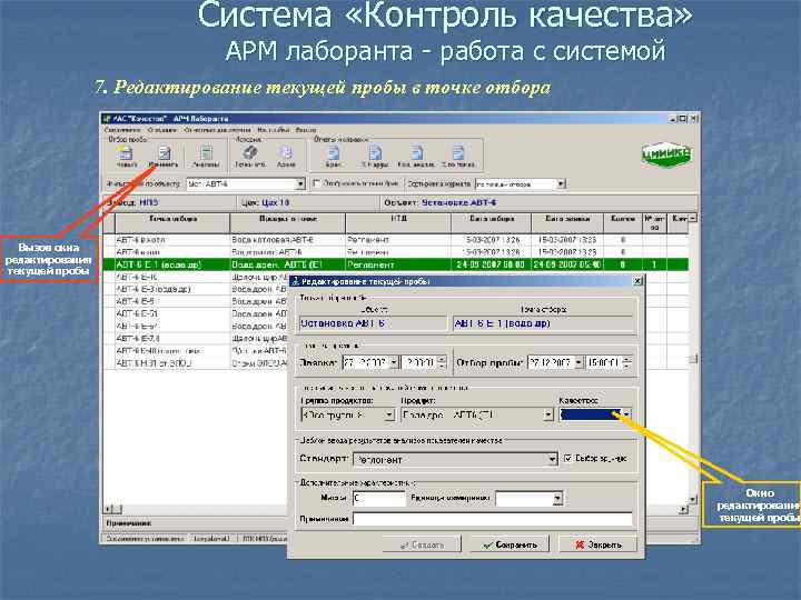 Система «Контроль качества» АРМ лаборанта - работа с системой 7. Редактирование текущей пробы в