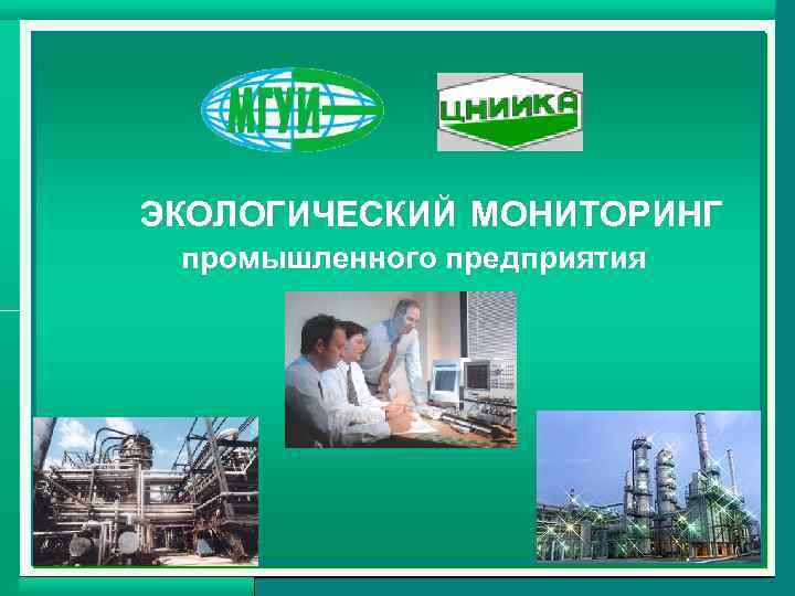 ЭКОЛОГИЧЕСКИЙ МОНИТОРИНГ промышленного предприятия 