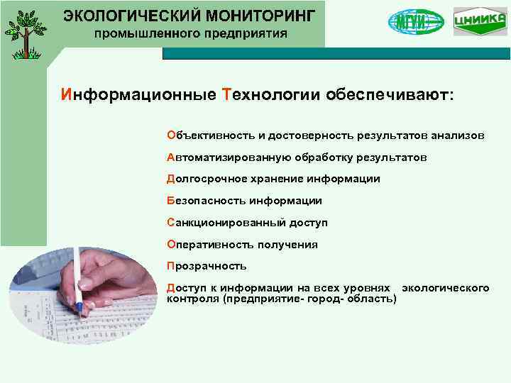 Информационные Технологии обеспечивают: Объективность и достоверность результатов анализов Автоматизированную обработку результатов Долгосрочное хранение информации