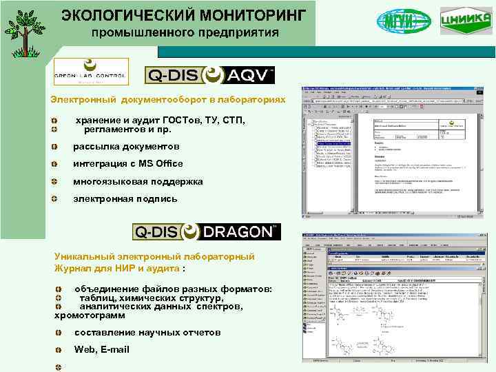 Электронный документооборот в лабораториях хранение и аудит ГОСТов, ТУ, СТП, регламентов и пр. рассылка