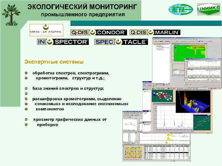 Экспертные системы обработка спектров, спектрограмм, хромотограмм, структур и т. д. ; база знаний спектров