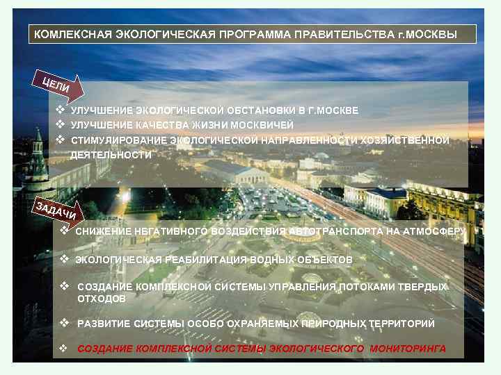 КОМЛЕКСНАЯ ЭКОЛОГИЧЕСКАЯ ПРОГРАММА ПРАВИТЕЛЬСТВА г. МОСКВЫ ЦЕЛ И v УЛУЧШЕНИЕ ЭКОЛОГИЧЕСКОЙ ОБСТАНОВКИ В Г.