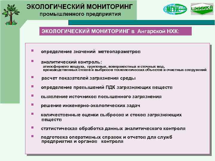 ЭКОЛОГИЧЕСКИЙ МОНИТОРИНГ в Ангарской НХК: § определение значений метеопараметров § аналитический контроль: атмосферного воздуха,