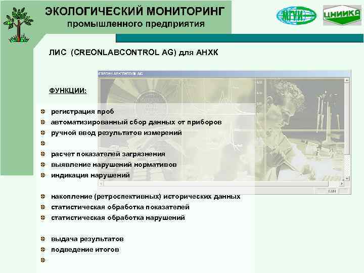 ЛИС (CREONLABCONTROL AG) для АНХК ФУНКЦИИ: регистрация проб автоматизированный сбор данных от приборов ручной
