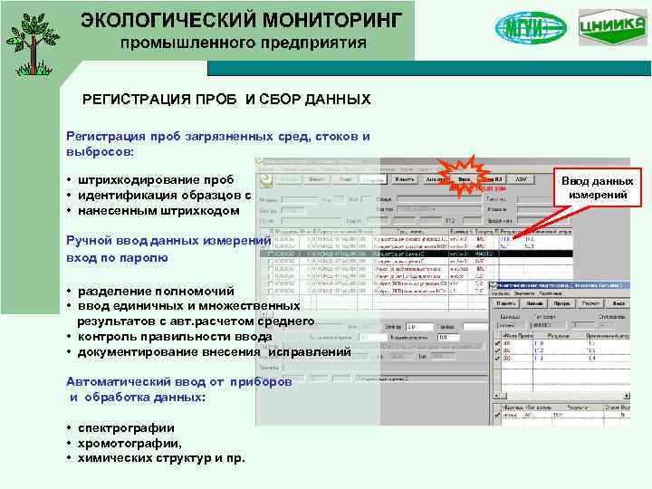  РЕГИСТРАЦИЯ ПРОБ И СБОР ДАННЫХ Регистрация проб загрязненных сред, стоков и выбросов: •