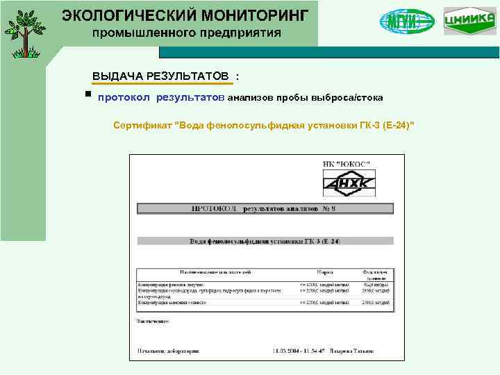 ВЫДАЧА РЕЗУЛЬТАТОВ : протокол результатов анализов пробы выброса/стока § Сертификат 