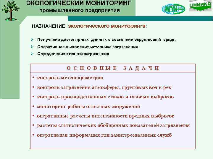  НАЗНАЧЕНИЕ экологического мониторинга: Ø Получение достоверных данных о состоянии окружающей среды Ø Оперативное