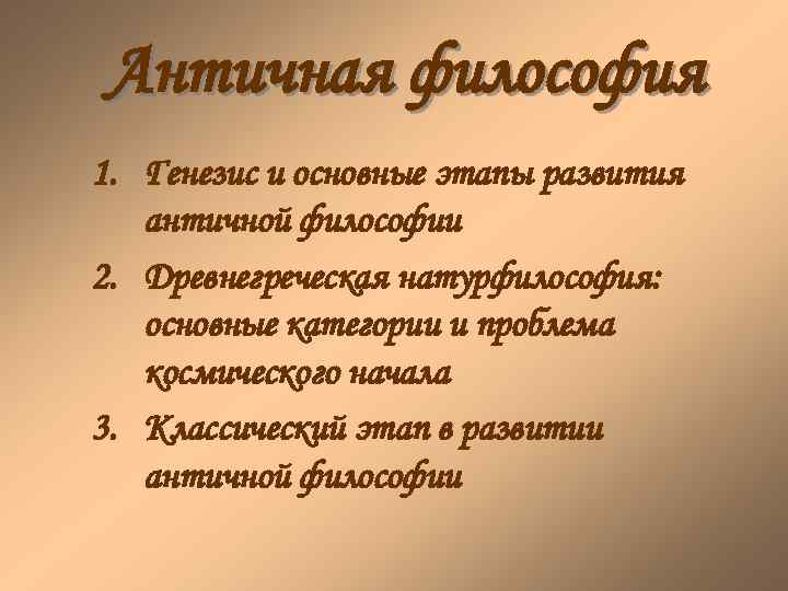 Античная философия 1. Генезис и основные этапы развития античной философии 2. Древнегреческая натурфилософия: основные