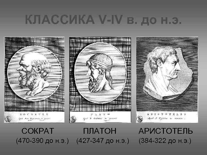КЛАССИКА V-IV в. до н. э. СОКРАТ (470 -390 до н. э. ) ПЛАТОН