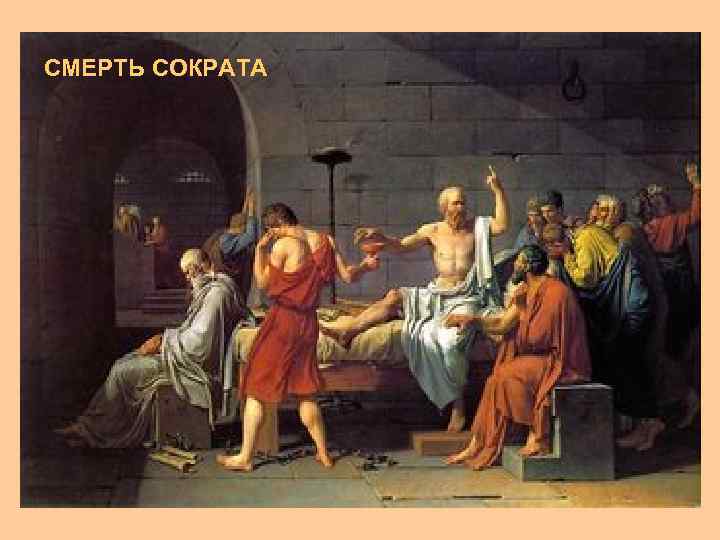 СМЕРТЬ СОКРАТА 
