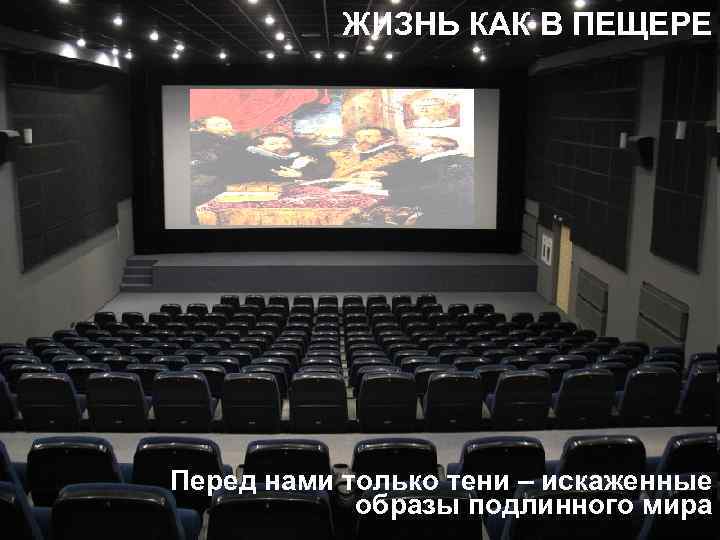 ЖИЗНЬ КАК В ПЕЩЕРЕ Перед нами только тени – искаженные образы подлинного мира 