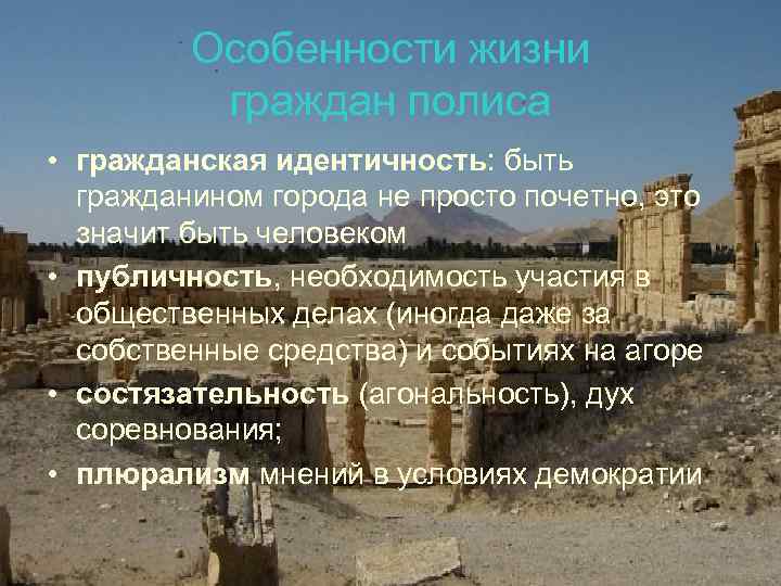 Особенности жизни граждан полиса • гражданская идентичность: быть гражданином города не просто почетно, это
