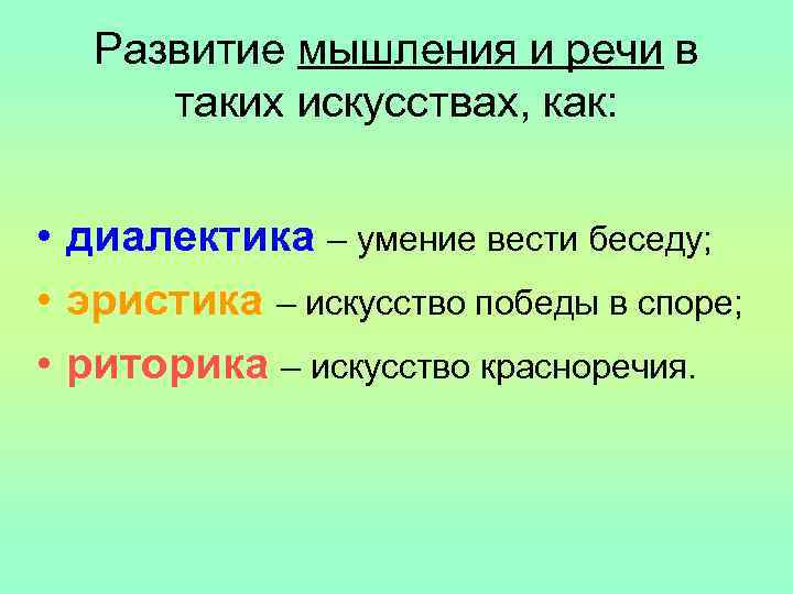 Развитие мышления и речи в таких искусствах, как: • диалектика – умение вести беседу;