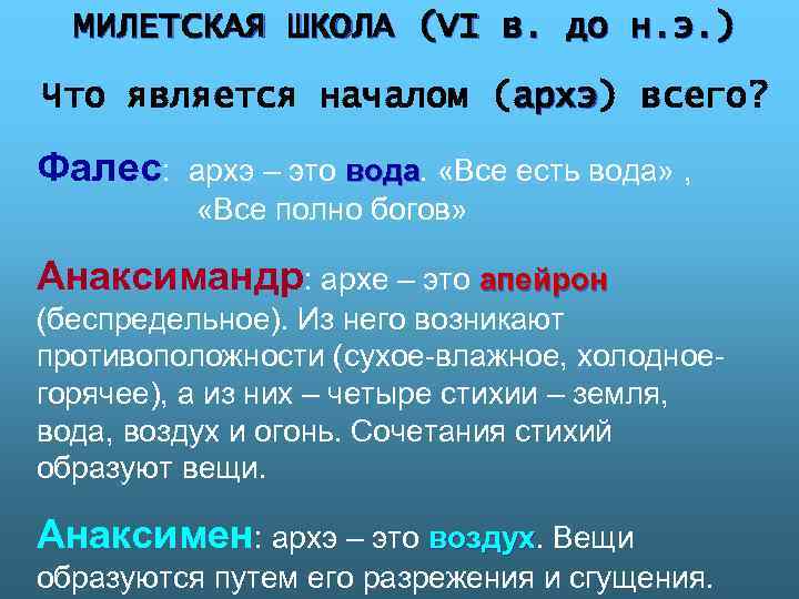 МИЛЕТСКАЯ ШКОЛА (VI в. до н. э. ) Что является началом (архэ) всего? архэ