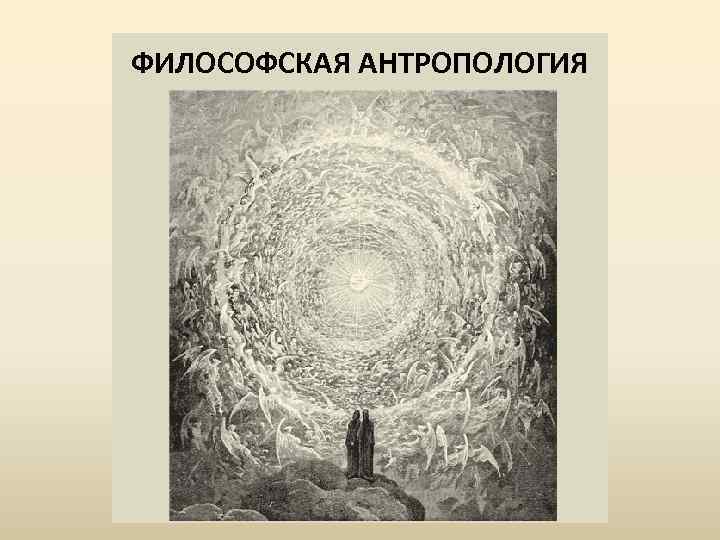 ФИЛОСОФСКАЯ АНТРОПОЛОГИЯ 